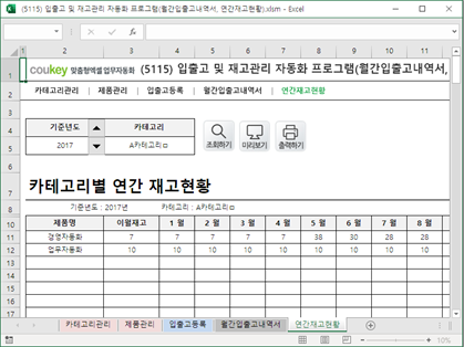 입출고 및 재고관리 자동화 프로그램(월간입출고내역서, 연간재고현황) 썸네일 이미지 5 입출고 및 재고관리 자동화 프로그램(월간입출고내역서, 연간재고현황) 썸네일 이미지 5