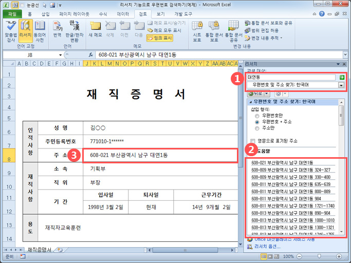 리서치 기능으로 우편번호 검색하기