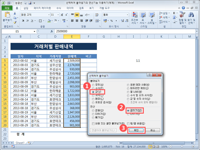 선택하여 붙여넣기의 연산기능 이용하기