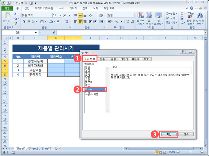 숫자 또는 날짜형식을 텍스트로 입력하기