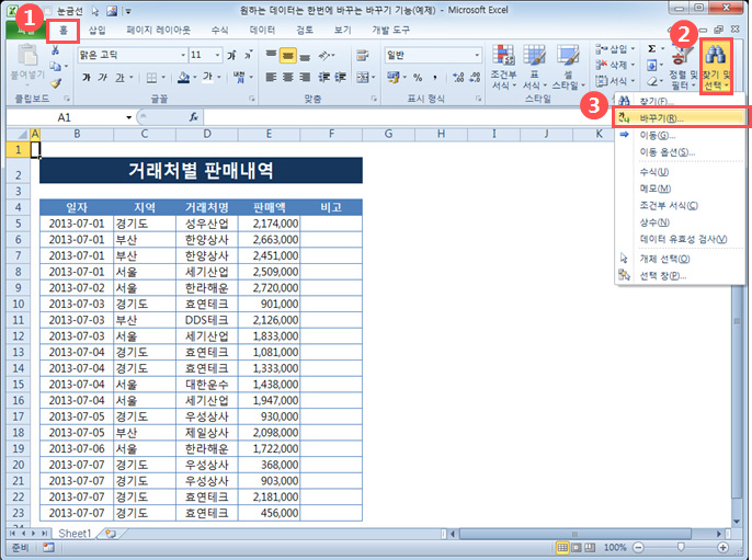 원하는 데이터를 한번에 바꾸는 [바꾸기] 기능