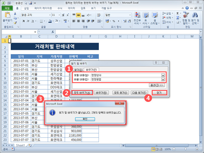 원하는 데이터를 한번에 바꾸는 [바꾸기] 기능