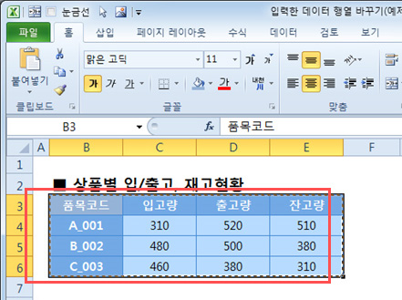 입력한 데이터 행열 바꾸기