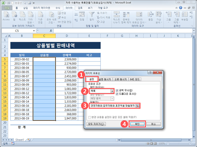 자주 사용하는 목록만들기(유효성검사)