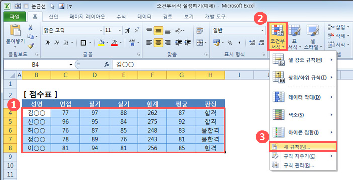 조건부서식 설정하기