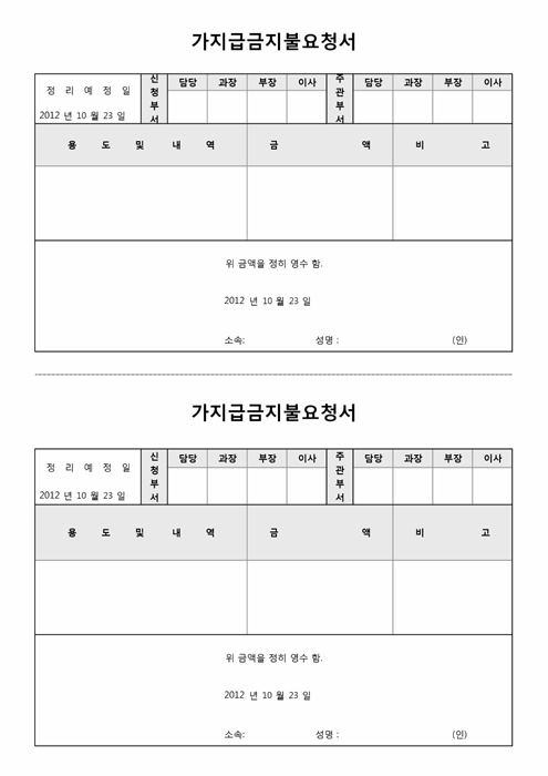 가지급금지불요청서