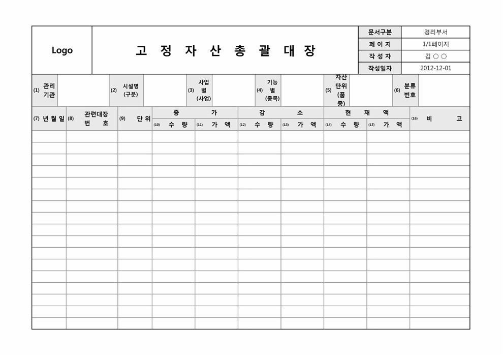 고정자산총괄대장 고정자산총괄대장