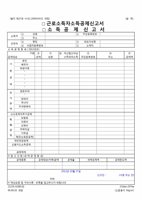 근로소득자 소득공제 신고서