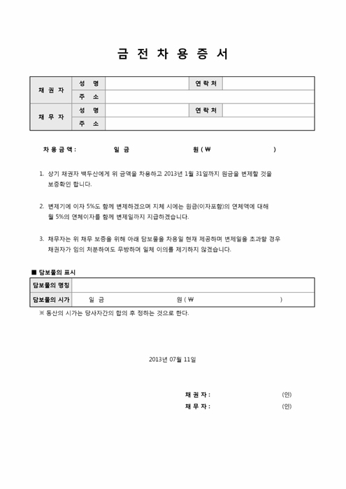 금전차용증서(담보부) 금전차용증서(담보부)