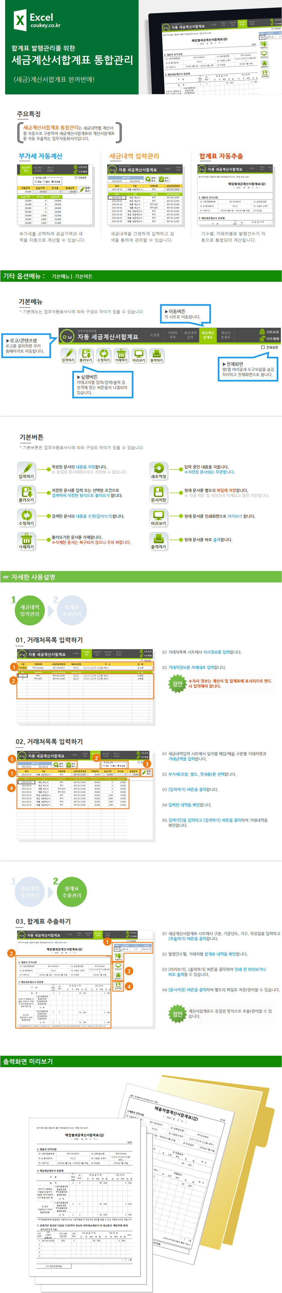 세금계산서합계표 통합관리 업무자동화 프로그램(매입매출관리, 자동합계)