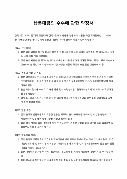 납품대금의 수수에 관한 약정서