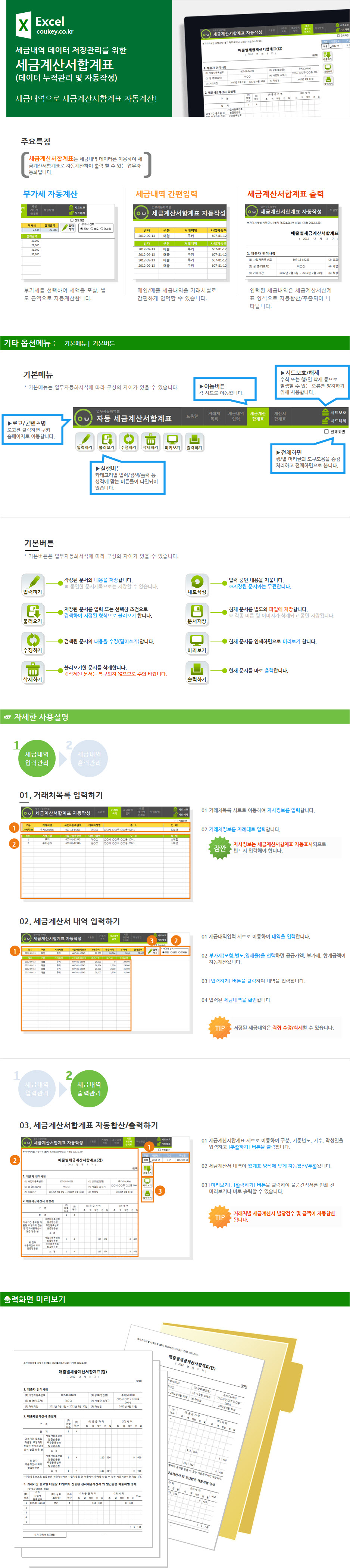 세금계산서합계표 관리 업무자동화 프로그램(매입매출관리, 데이터 누적관리 및 자동작성)