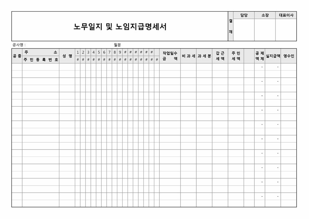 노무일지 및 노임지급명세서