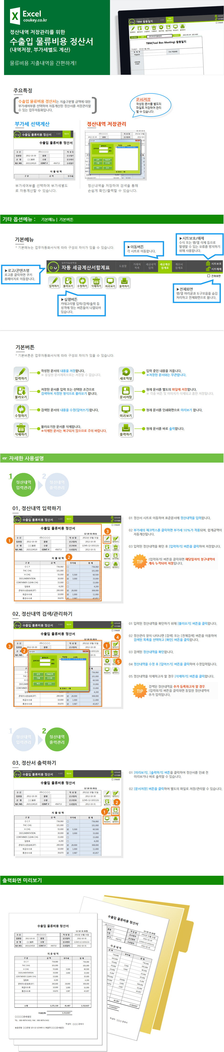 수출입 물류비용 정산관리 업무자동화 프로그램(정산서,내역저장,부가세별도 계산)