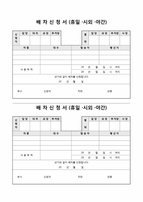 배차 신청서(휴일, 시외, 야간) 배차 신청서(휴일, 시외, 야간)