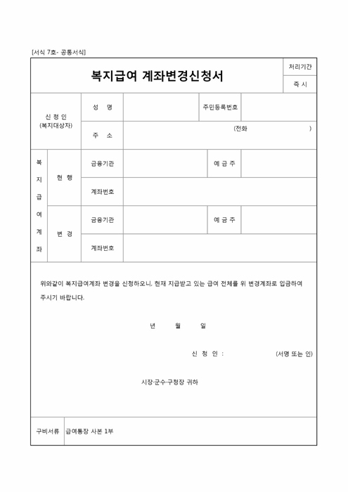 복지급여계좌변경신청서