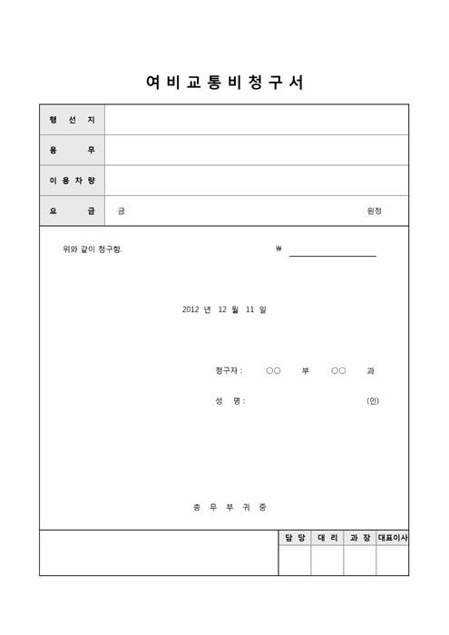 여비교통비청구서 여비교통비청구서