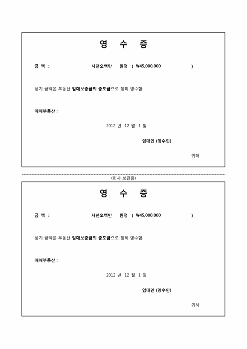 영수증(임대보증금의 중도금) 영수증(임대보증금의 중도금)