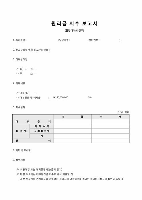 원리금 회수 보고서 원리금 회수 보고서