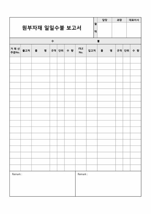 원부자재 일일수불 보고서