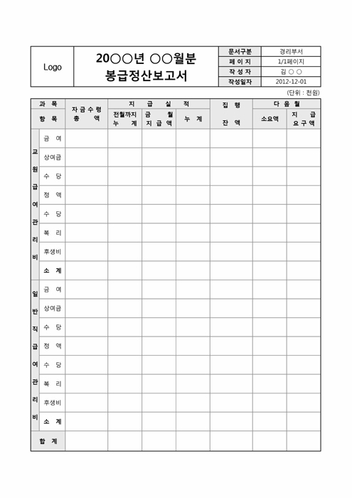 월 봉급정산 보고서(교원, 일반 구분)