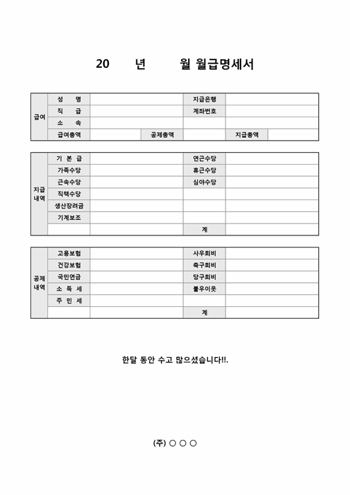 월급명세서(생산직) 월급명세서(생산직)