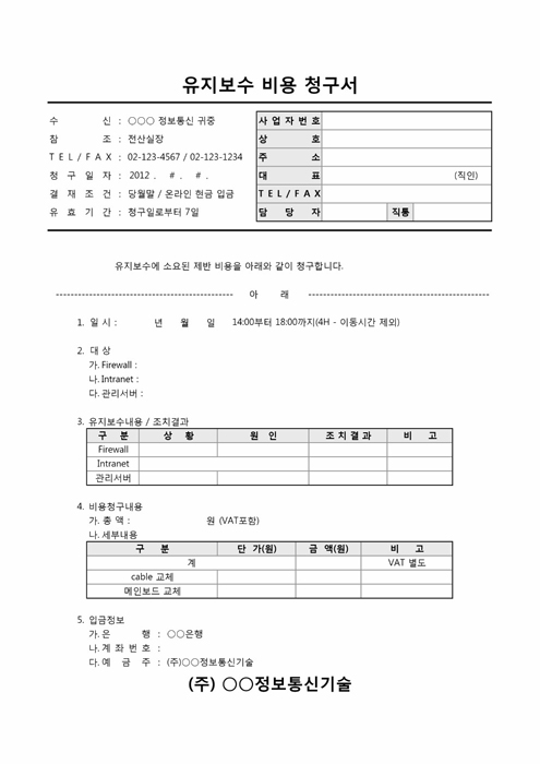 유지보수 비용 청구서