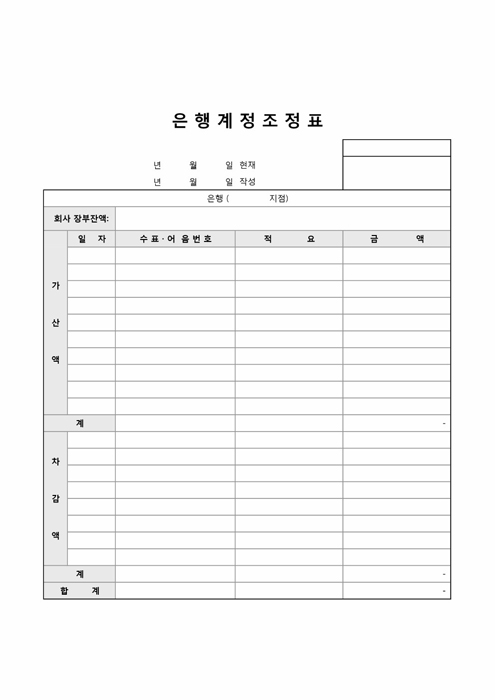 은행계정조정명세 은행계정조정명세