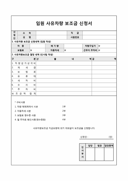 임원 사유차량 보조금 신청서 임원 사유차량 보조금 신청서