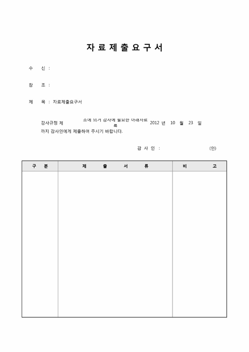 자료제출요구서(감사요청에 의한) 자료제출요구서(감사요청에 의한)