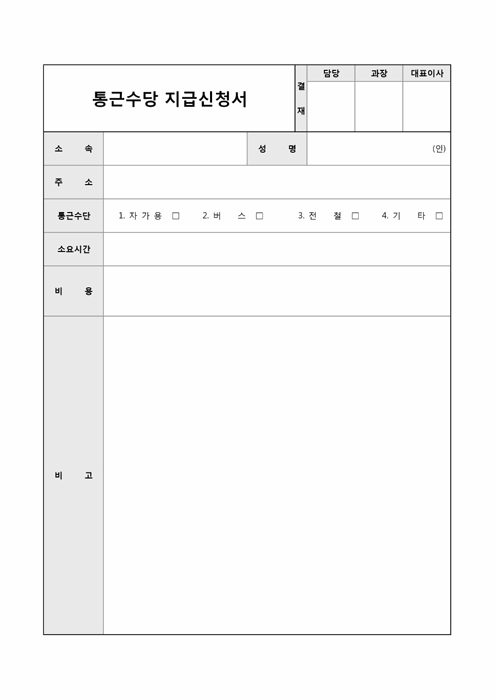 통근수당 지급신청서 통근수당 지급신청서
