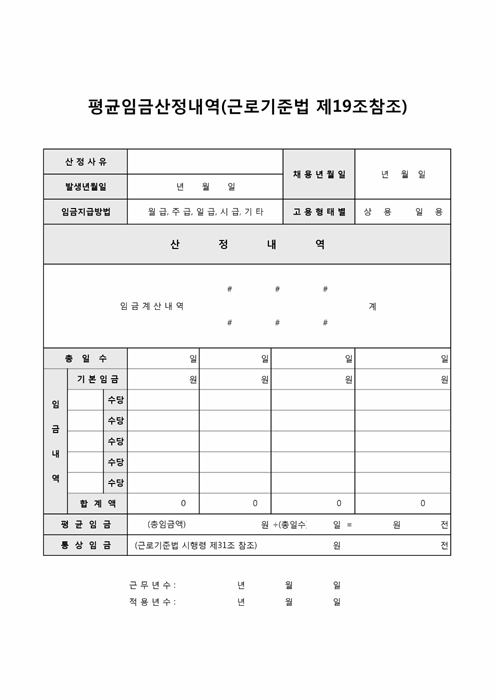 평균임금산정내역(근로기준법 제19조참조)