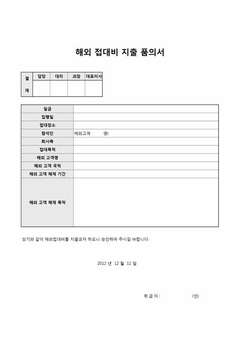 해외 접대비 지출 품의서 해외 접대비 지출 품의서