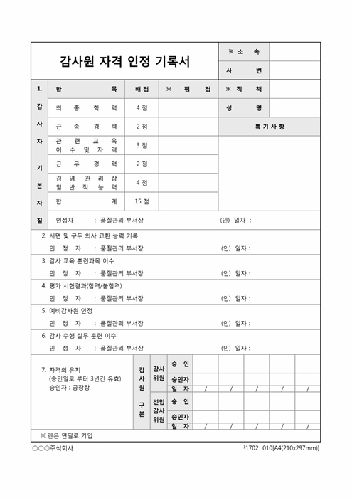 감사원 자격 인정 기록서 감사원 자격 인정 기록서