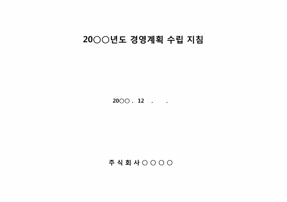 경영 계획 수립지침 경영 계획 수립지침