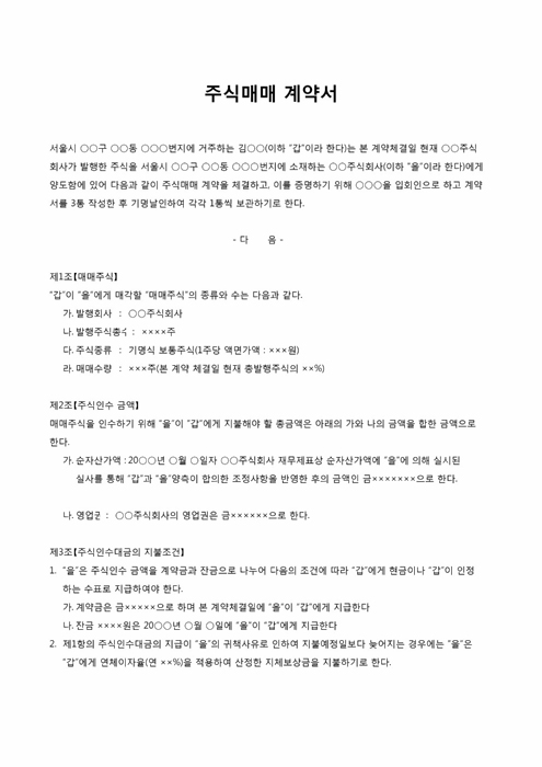 경영 주식매매계약서 경영 주식매매계약서
