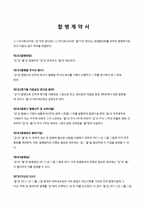 경영 합병계약서 경영 합병계약서