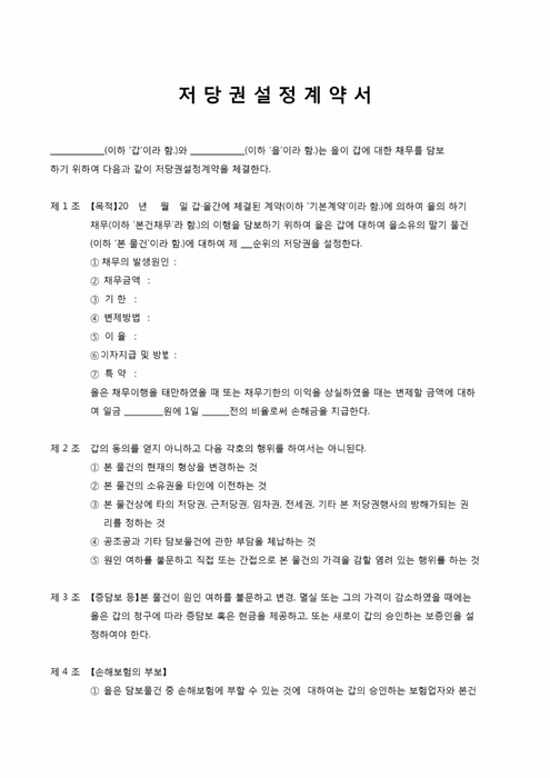 경영부 저당권설정계약서 경영부 저당권설정계약서