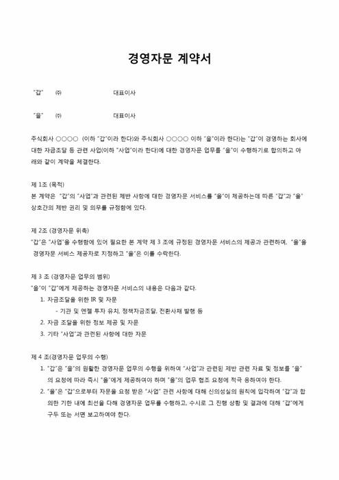경영자문계약서(12조항)