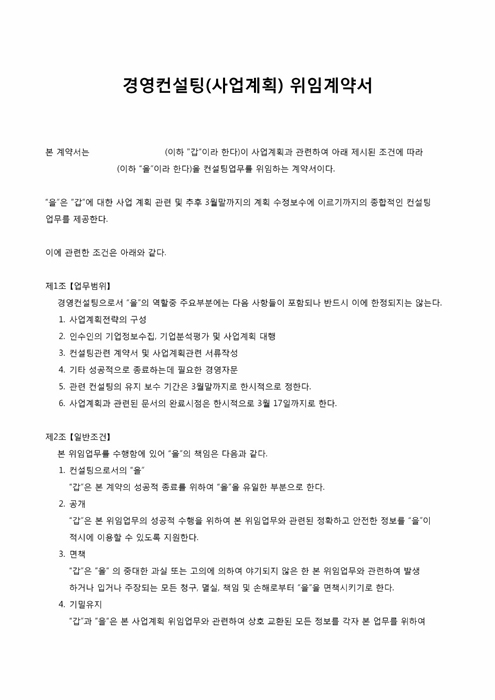 경영컨설팅위임계약서(사업계획) 경영컨설팅위임계약서(사업계획)
