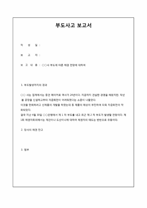 부도사고 보고서(보도형식) 부도사고 보고서(보도형식)