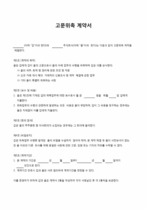 세무회계경리 고문위촉계약서