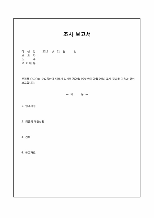 수요조사 보고서(신제품) 수요조사 보고서(신제품)