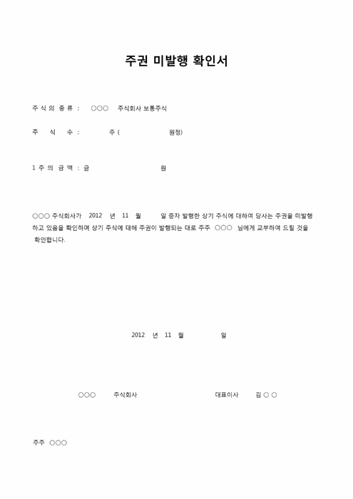 주권 미발행 확인서 주권 미발행 확인서