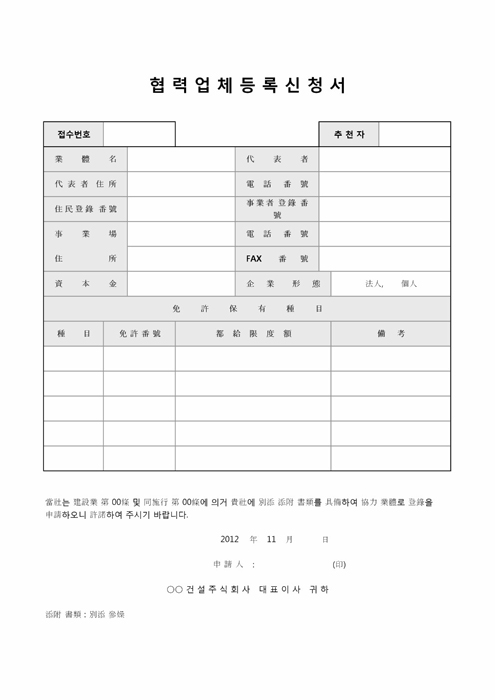 협력업체등록신청서 협력업체등록신청서