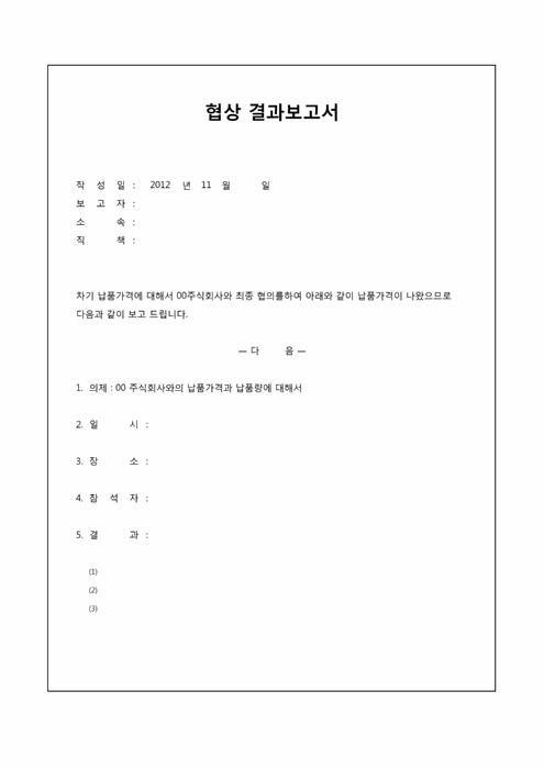 협상 결과 보고서 협상 결과 보고서