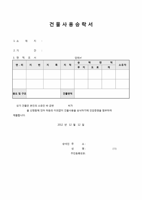 건물사용승락서 건물사용승락서