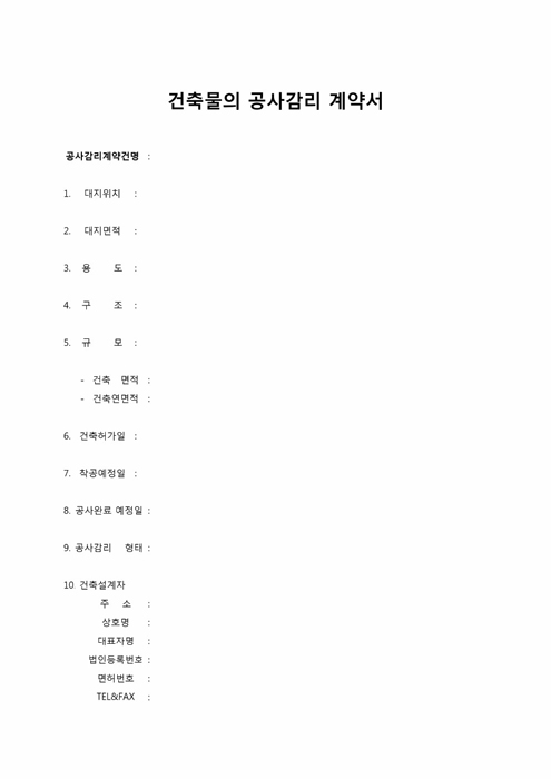 건축감리계약서 건축감리계약서
