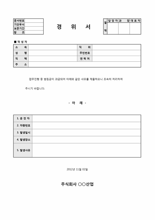 경위서(업무상 과금된 범침금) 경위서(업무상 과금된 범침금)