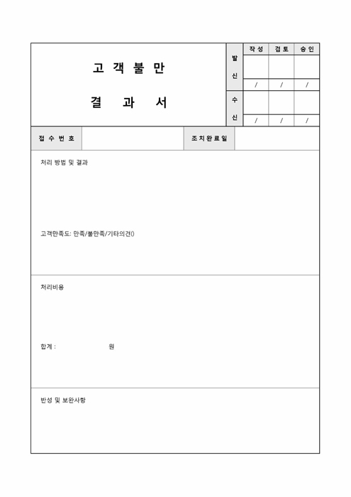 고객불만 결과서 고객불만 결과서